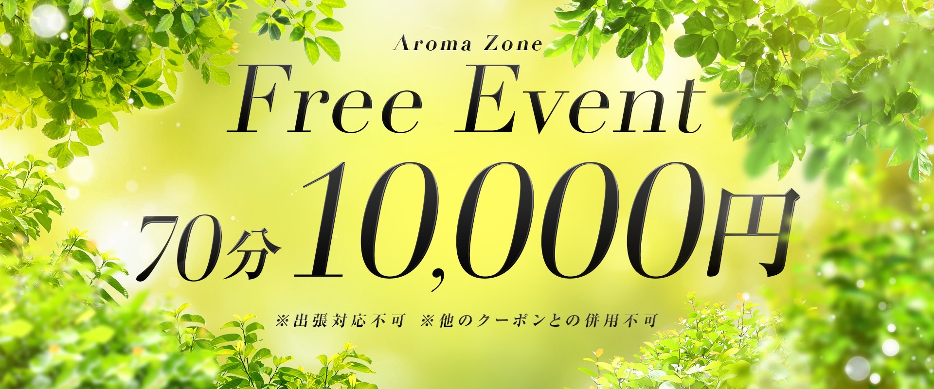 フリー限定70分10000円クーポン！