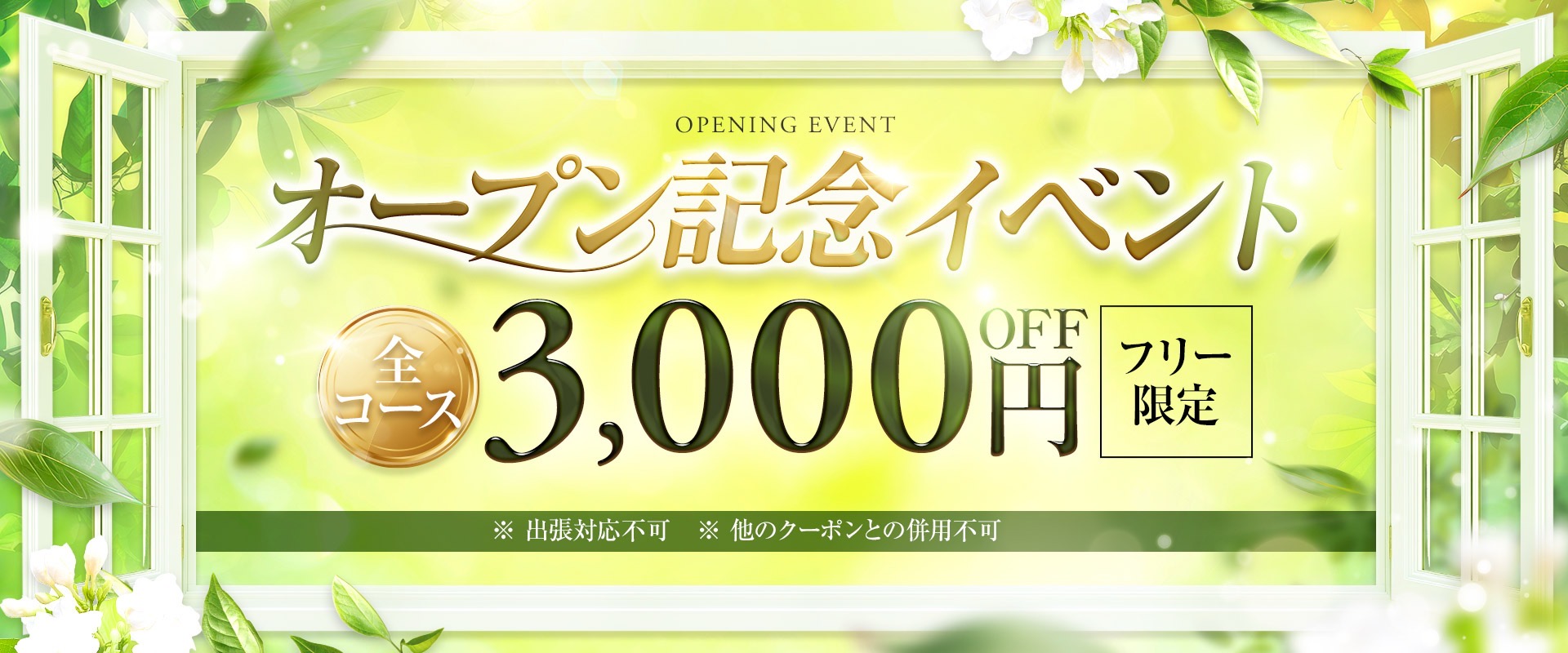 オープン記念イベント❗️全コース3,000円OFF